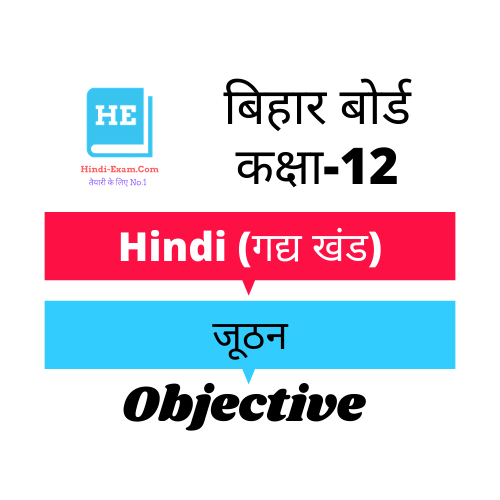 12th Hindi Digant Objective - जूठन
