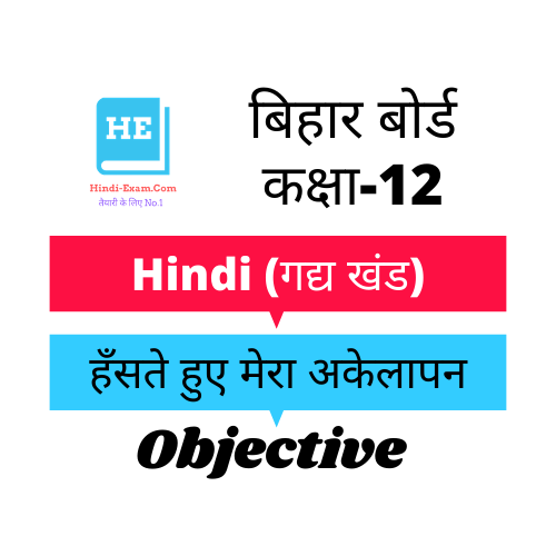 12th BSEB Hindi Objective