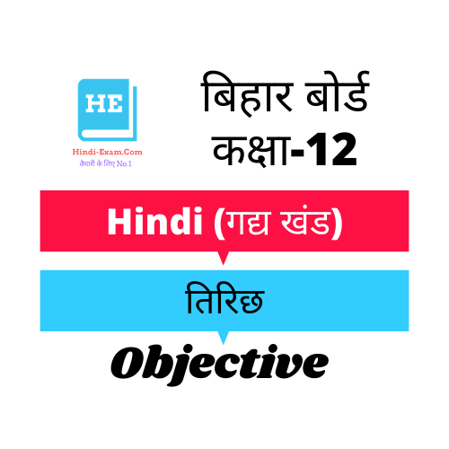 12th Bihar Board Hindi - तिरिछ
