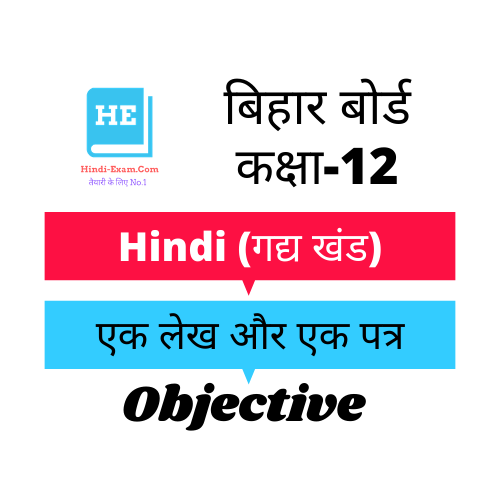 दिगंत 12th Hindi Objective