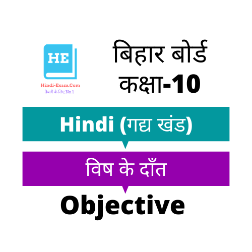 BSEB Hindi 10th Objective