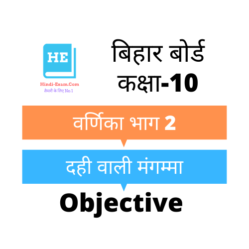 Hindi BSEB 10th objective - दही वाली मंगम्मा