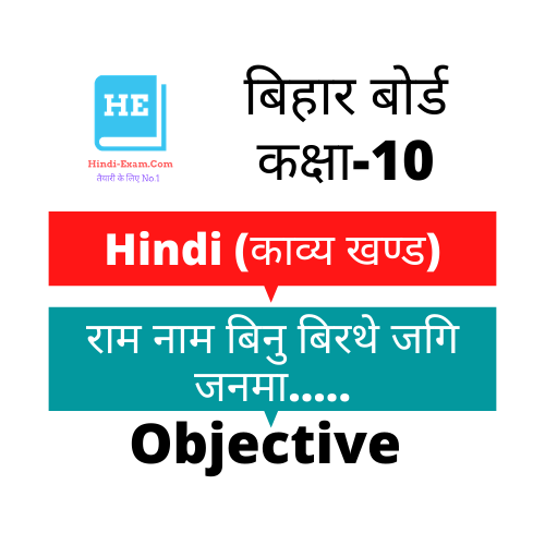 BSEB 10th Hindi objective