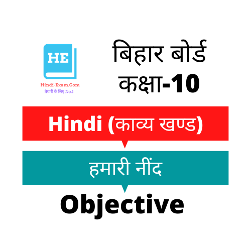 BSEB Matric Hindi Objective Question