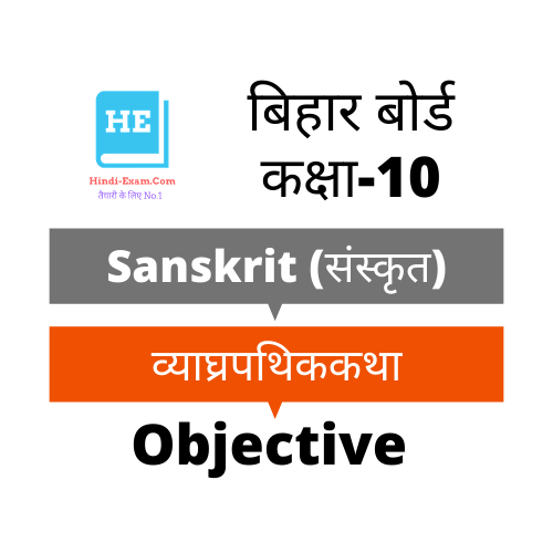 Bihar Board Class 10th Sanskrit (संस्कृत)
