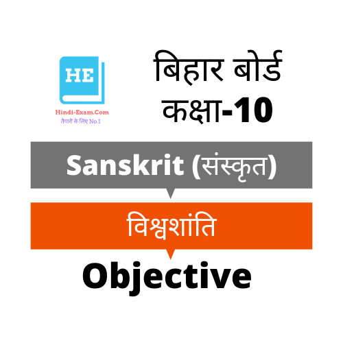 BSEB 10th Sanskrit Objective Question