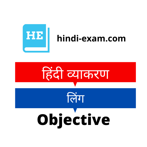 12th Class Hindi Vyakaran Objective