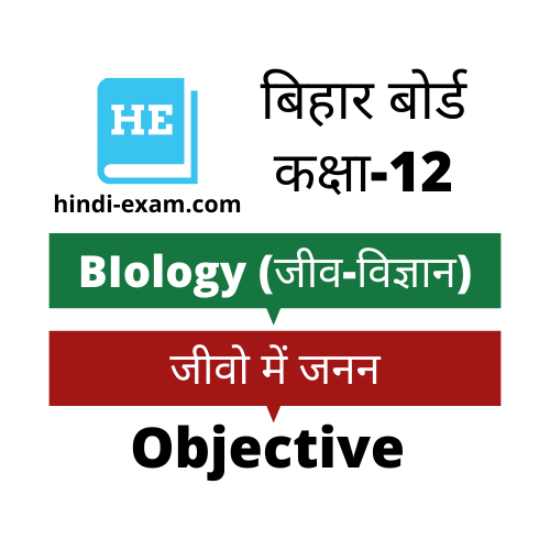 Bihar Board 12th Biology Objective