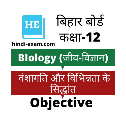 Bihar Board Class 12th Biology Exam