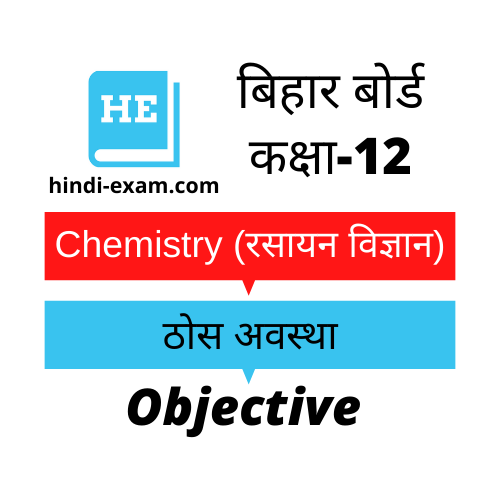 Bihar Board 12th Chemistry Objective