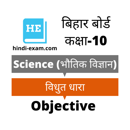 Bihar Board 10th Science Objective