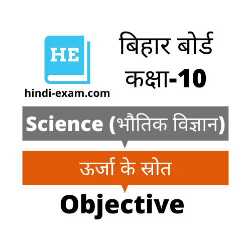 Bihar Board Matric Physics Objective