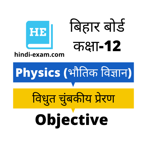 12th Bihar Board Physics Objective