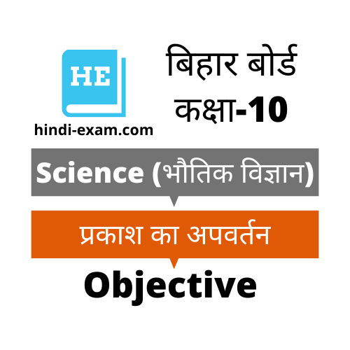 Bihar Board Matric Science Objective